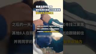 最高法發布案例：湖南壹初中生持刀反擊15名霸淩者，被認定為正當防衛｜中國大陸 法律 #shorts