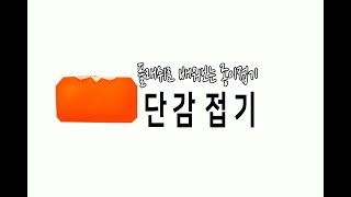 쫑이야노올자[플래쉬로 배워보는 종이접기] 감 잡았어 감접기 같이 하면 더 좋죠