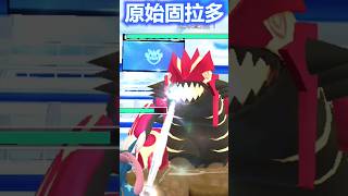 《Pokémon GO 寶可夢》原始固拉多 Primal Groudon