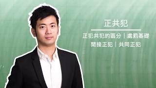 刑法正共犯｜法碩法律｜法律主題式課程