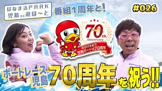 「はなまるPARK児島DE遊ぼ～と」第26回 ボートレース児島70周年を祝う！