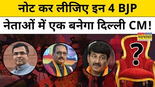 Delhi Election  Results में बंपर जीत के बाद ये 4 BJP नेता बन सकते हैं अगले CM ? | Top Hindi News