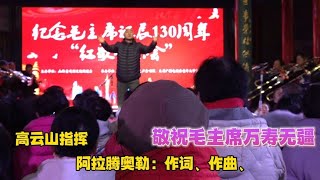 高云山指挥《敬祝毛主席 万寿无疆》全场雷动！