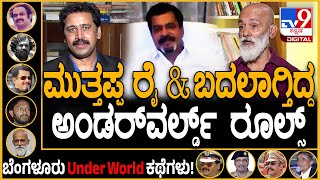 Agni Sridhar on Muttappa Rai Part2: ಮುತ್ತಪ್ಪ ರೈ ಜತೆ ಅಗ್ನಿಶ್ರೀಧರ್ ಒಡನಾಟ ಹೇಗಿತ್ತು..? | #TV9D