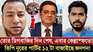 তোর ডিগবাজির দিন শেষ, এবার কেল্লাফতে? Khaled Mohiuddin | VP Noor | Nayeem Elli | Live Talkshow