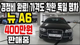 [판매완료,감사합니다] 실 매물 독일 명차 A6 소모품 정비 완료 파격적인 금액 400만원에 판매합니다 [싼마이카 진단 매물]