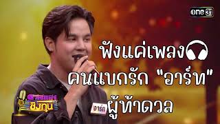 คนแบกรัก อาร์ท ผู้ท้าดวล  ดวลเพลงชิงทุน2023