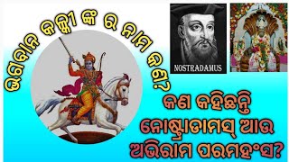 KALKILILA -22 Bhagabaan Kalki nkara naama Kan|kankahichhanti Nastrodamus aau Abhiram| Satya Malika