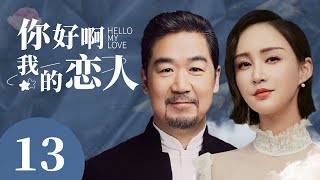 都市爱情电视剧 |【你好啊我的恋人Hello My Love】13 挽回婚姻还是重新出发？当任劳任怨的三好男人碰上鬼马少女，从此想法产生天差地别（#张国立#张歆艺）💞中剧连连看