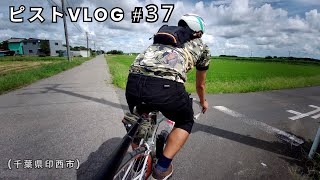 #37 ピストvlog 【千葉県印西市】【23年09月11日】