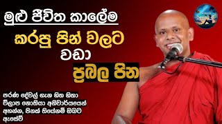 මුලු ජීවිත කාලේම කරපු පිනට වඩා ප්‍රබල  පිනක්,  ඇහුනොත් ඔබ ගොඩ, ven Welimada  Saddaseela thero#bana