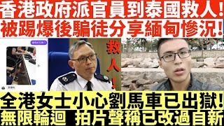 香港政府派官員到泰國救人!|被踢爆詐騙後騙徒分享緬甸慘況!|全港女士小心劉馬車已出獄!|無限輪迴拍片聲稱已改過自新|陳奕迅泰國演唱會取消|井仔點睇 #陳奕迅 #陳奕迅泰國演唱會取消 #泰國 #王星