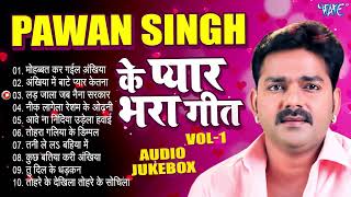 पवन सिंह का प्यार भरा टॉप -10 गीत | (Audio Jukebox) | Pawan Singh Superhit Love Song Collection