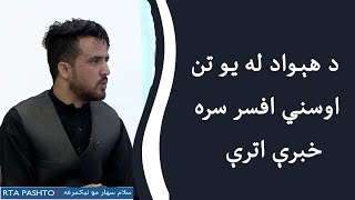 د هېواد له یو تن اوسني افسر سره خبرې اترې