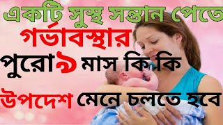 গর্ভাবস্থায় পুরো ৯ মাস কি কি করতে হবে গর্ভের বাচ্চা সুস্থ রাখতে/Important Advice For Pregnant Woman