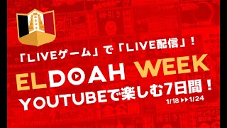 エルドアカジノのイベント情報!!｜ELDOAHWEEKで楽しもう