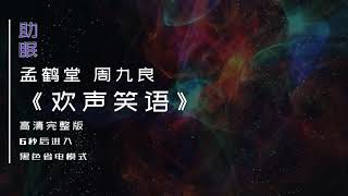 （助眠）孟鹤堂 周九良相声《欢声笑语》高清完整版，6秒后转为黑屏省电模式