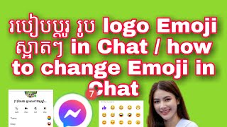 របៀបប្តូរ រូប logo  Emoji ស្អាតៗ in Chat / how to change Emoji in Chat.