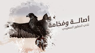 أصالة وفخامة - متعب بن دخنه \u0026 غريب ال مخلص ( نادي الصقور السعودي) | 2020