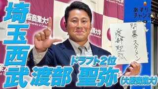 【ドラフト会議2024】渡部聖弥外野手（大阪商業大学）が西武ライオンズから2位指名！【あすリートチャンネル】