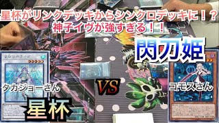 遊戯王フリー戦265:星杯vs閃刀姫