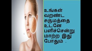 உங்கள் வறண்ட சருமத்தை பளிச்சென்று உடனே மாற்ற இது போதும்.