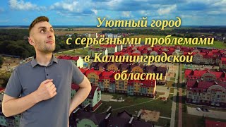 Уютный город с серьёзными проблемами в Калининградской области