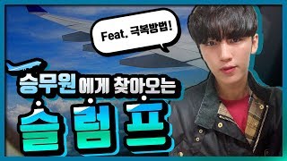 꿈의 직업 승무원도 피해갈 수 없는 슬럼프 증상 10가지 Feat. 극복방법