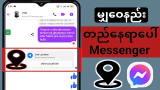 Messenger 2024 | တွင်တည်နေရာမျှဝေနည်း Messenger မှာ Location ဘယ်လိုပို့မလဲ။