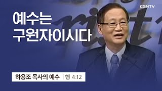 [4강] 예수님은 구원자이시다 (사도행전 4:12) | 하용조 목사 | 하용조 목사의 순종