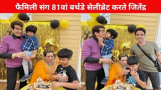 Jitendra 81st Birthday Celebrations with Family | Jitendra Birthday 2023