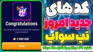 کد تپ سواپ امروز شنبه و فردا یکشنبه | کد مخفی تپ سواپ برای تسک جدید تپ سواپ