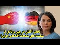 تحقیر آلمان در چین و یادی از سیاست های مضحک اقتصادی ایران!