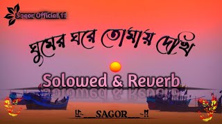 Ghumer __ ghore__ tomay_ dekhi___ tumi aso__ pashe | ঘুমের_ ঘরে__তোমায় দেখি __ Solowed \u0026 Reverb song