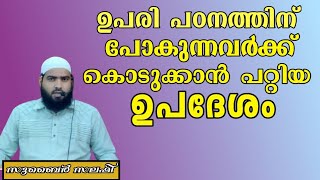 ഉപരി പഠനത്തിന് പോകുന്നവർക്ക് കൊടുക്കാൻ പറ്റിയ ഉപദേശം#shortvideo