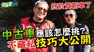 草爺終於買新車了？！達人傳授中古車應該這樣挑車！【含羞草日記】Ft.andy老爹