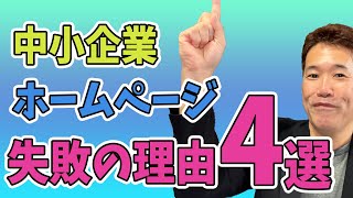 【中小企業 ホームページ 失敗】中小企業のホームページが失敗する理由4選