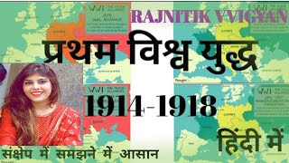 World War 1st {1914-1918}|प्रथम विश्व युद्ध हिंदी में|@Rajnitik-Vvigyan @CrazierGame