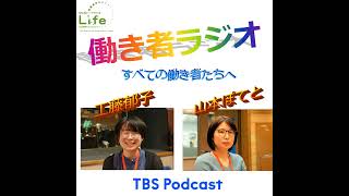 工藤郁子×山本ぽてと「働き者ラジオ」第１回「現代のスポーツはスマホを見ないこと」（Life番外編）