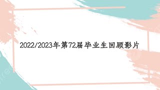 2022/2023增江北区华小第72届毕业典礼 03 毕业生生活点滴回顾影片