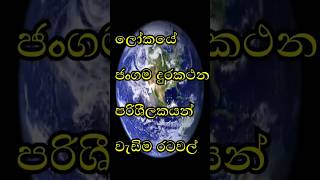 2023 ලොව සුහුරු ජංගම දුරකථන පරිශීලකයන් වැඩිම රටවල් 10🌍📱 #smartphone #shorts