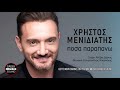 Χρήστος Μενιδιάτης Πόσα παραπάνω official releases