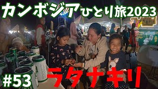 53【カンボジアひとり旅2023】　ラタナキリ　2日目　カチンの滝 音楽祭