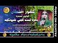 keshwar sultan ii pashto old song ii da ghrah lamana kai shopankya ii hd 2021