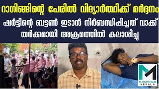 ഷര്‍ട്ടിന്റെ ബട്ടണ്‍ ഇടാന്‍ നിര്‍ബന്ധിപ്പിച്ചത് വാക്ക് തർക്കമായി പിന്നീട് സംഭവിച്ചത്