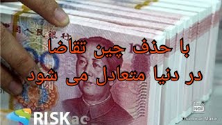 با حذف چین تقاضا در دنیا متعادل می شود