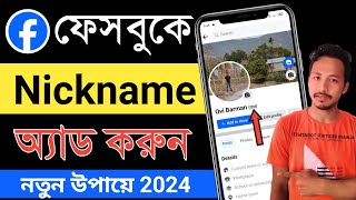 ফেসবুকে নামের পাশে নাম | fb id te nickname kivabe dey | how to add nickname in facebook profile