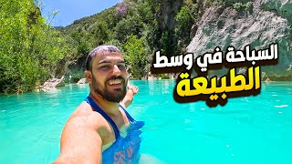 سباحة في انقى مياء موجودة في الشرق الاوسط $1 دولار فقط -كوردستان العراق