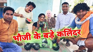 भौजी के बड़े कलिंदर😜cg comedy video | dhol dhol comedy video | cg funny video, छत्तीसगढ़ी कॉमेडी