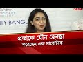 প্রভাকে যৌন হেনস্তা করেছেন এক সাংবাদিক | Sadia Jahan Prova | Prova News | Desh TV